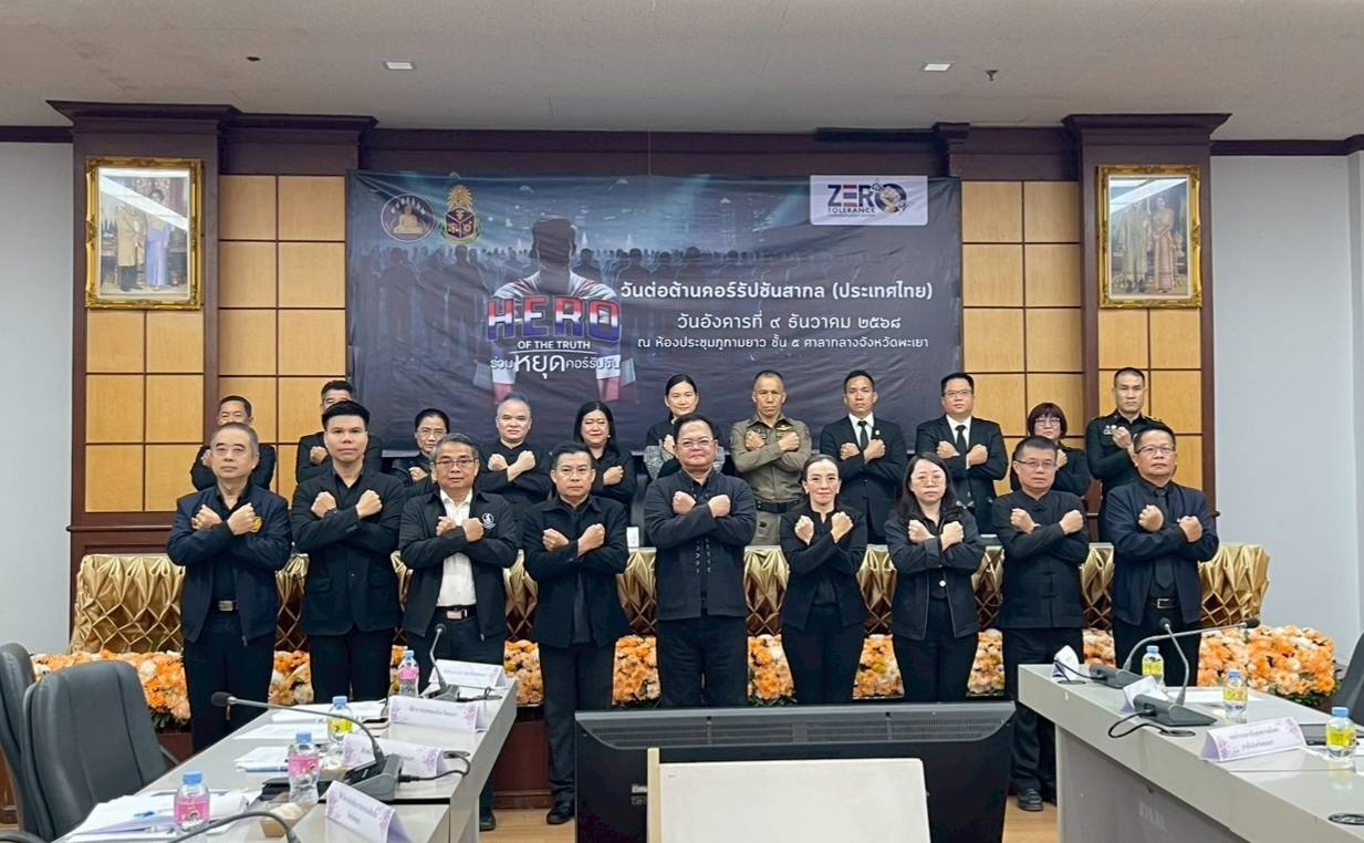 จังหวัดพะเยา จัดกิจกรรมงานวันต่อต้านคอร์รัปชันสากล (ประเทศไทย) ภายใต้แนวคิด “HERO OF THE TRUTH” พร้อมมอบรางวัล ITA แก่หน่วยงานดีเยี่ยม 