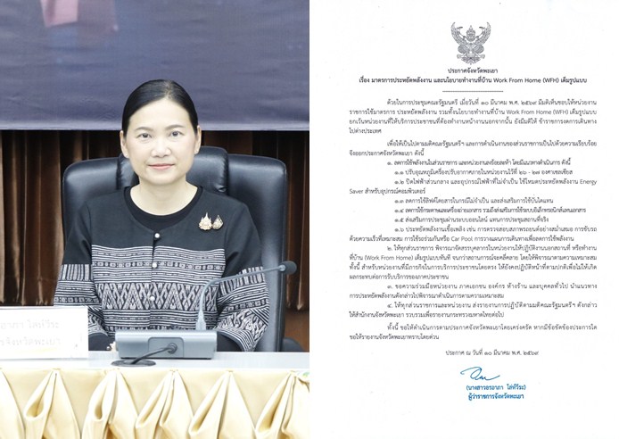 จังหวัดพะเยา ออกประกาศมาตรการประหยัดพลังงานและนโยบายการทำงานที่บ้าน หรือ Work From Home เต็มรูปแบบ เพื่อขานรับมติคณะรัฐมนตรี 