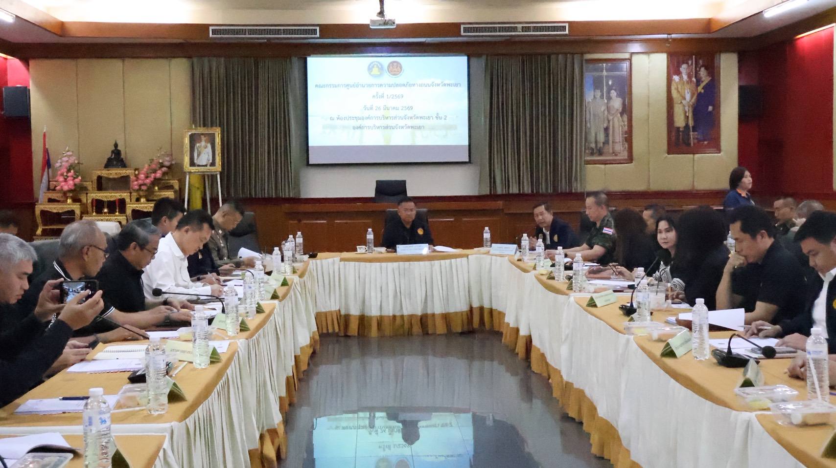 จังหวัดพะเยา เตรียมพร้อมรับเทศกาลสงกรานต์ปี 2569 เน้นย้ำมาตรการป้องกันและลดอุบัติเหตุทางถนน พร้อมตั้งเป้าสร้างวัฒนธรรมความปลอดภัยอย่างยั่งยืน