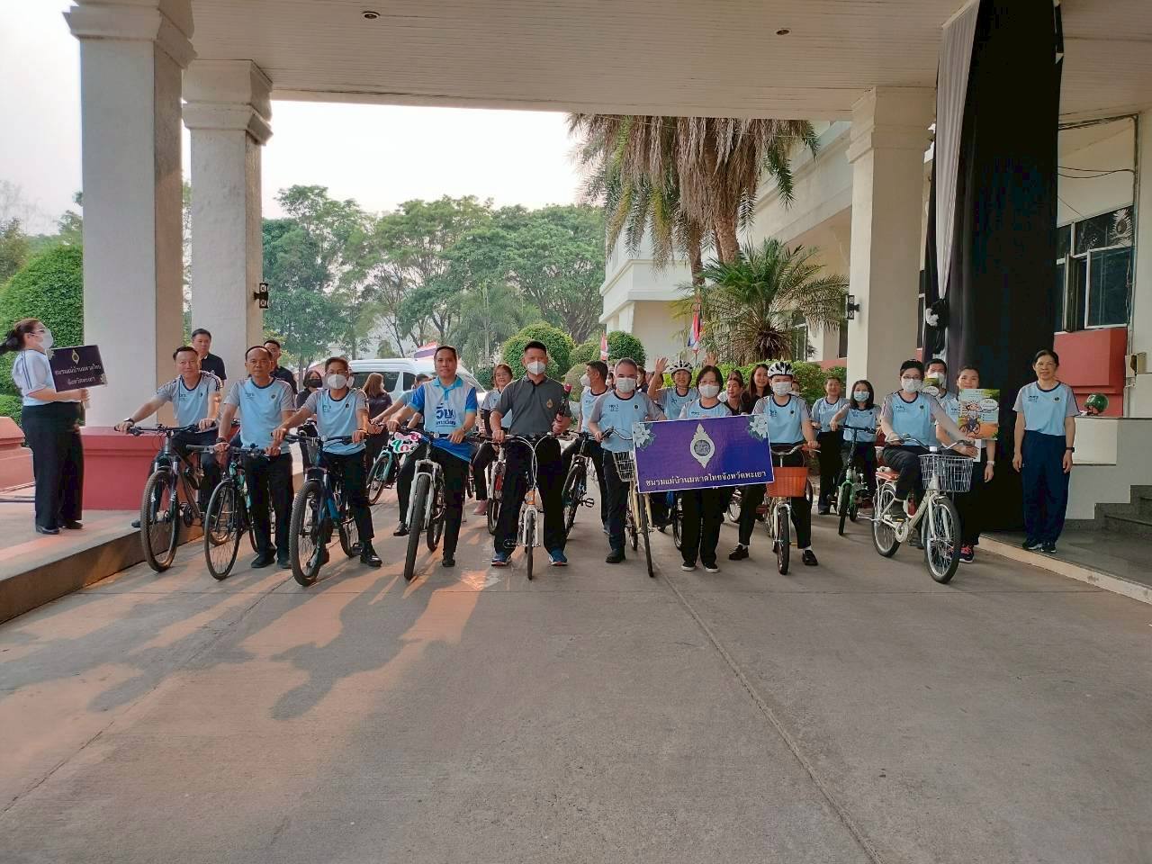 ชมรมแม่บ้านมหาดไทยจังหวัดพะเยา จัดกิจกรรม &ldquo;ไปใกล้ใช้จักรยาน&rdquo; รณรงค์ชาวพะเยาร่วมใจลดใช้พลังงาน และช่วยกันลดมลพิษในอากาศ