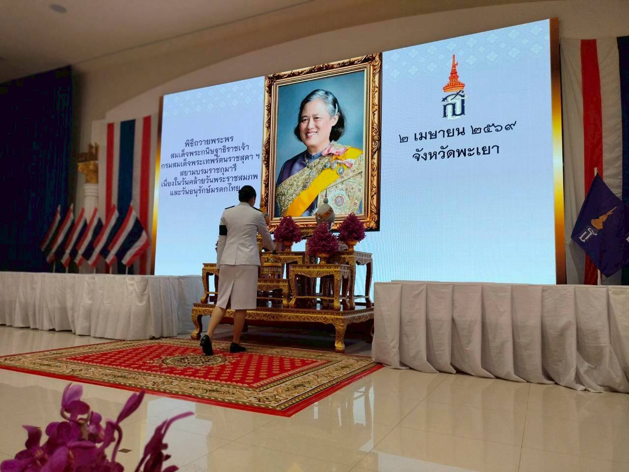 จังหวัดพะเยา จัดพิธีถวายพระพร สมเด็จพระกนิษฐาธิราชเจ้า กรมสมเด็จพระเทพรัตนราชสุดาฯ สยามบรมราชกุมารี เนื่องในวันคล้ายวันพระราชสมภพและวันอนุรักษ์มรดกไทย 2 เมษายน 2569
