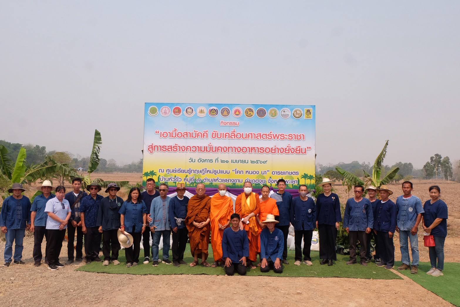 สำนักงานพัฒนาชุมชนจังหวัดพะเยา จัดกิจกรรม &ldquo;เอามื้อสามัคคี ขับเคลื่อนศาสตร์พระราชา สู่การสร้างความมั่นคงทางอาหารอย่างยั่งยืน&rdquo;