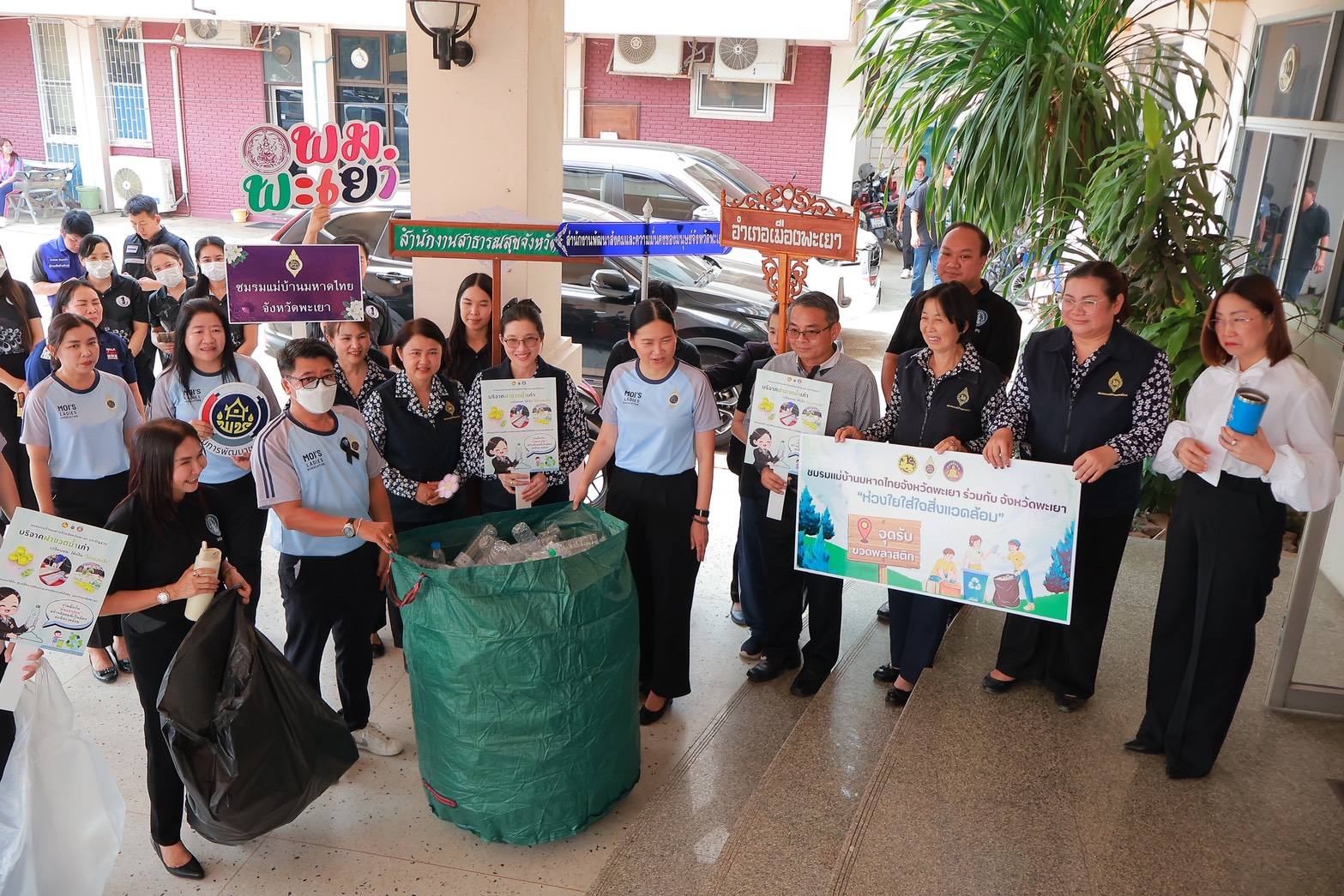 แม่บ้านมหาดไทยพะเยา ผนึกกำลังรักษ์โลก รณรงค์ลดขยะ-ส่งต่อขวดพลาสติกรีไซเคิล