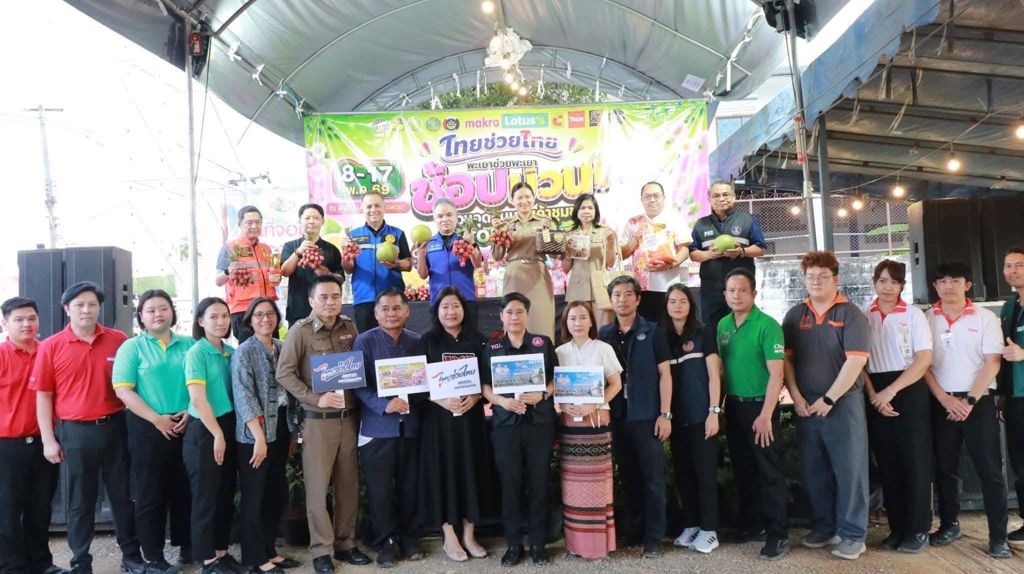 จังหวัดพะเยาจัดงาน &ldquo;ไทยช่วยไทย พะเยาช่วยพะเยา ช้อปม่วน&rdquo; กระตุ้นเศรษฐกิจ-ลดค่าครองชีพ 