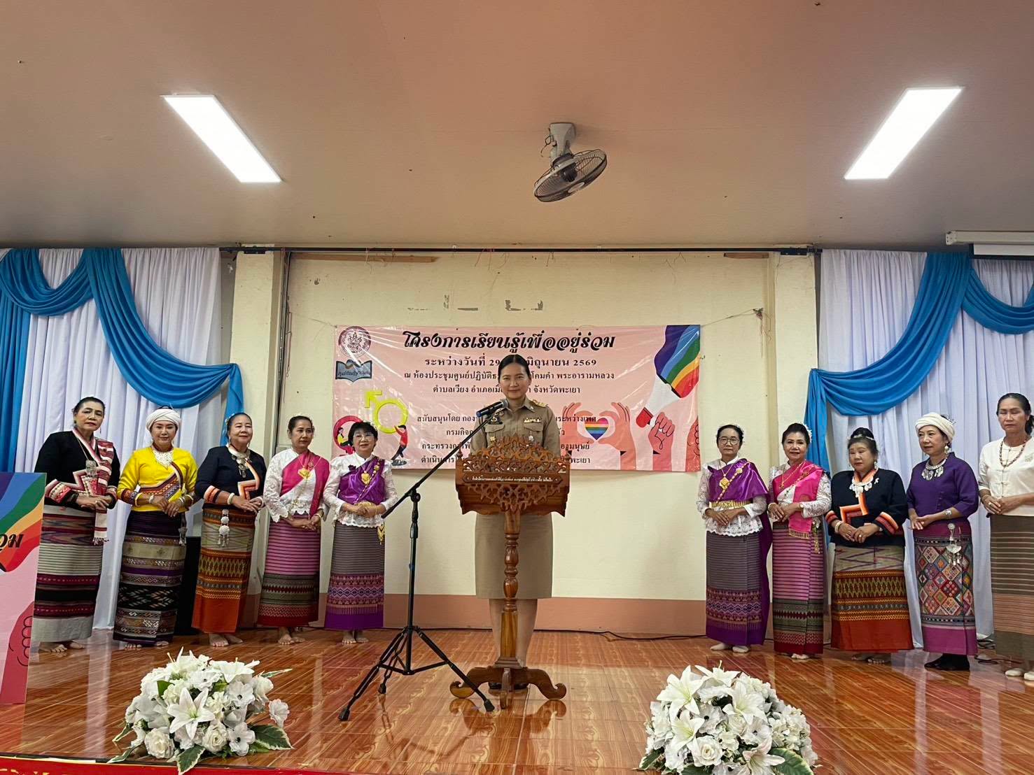 จังหวัดพะเยา เปิดโครงการ &ldquo;เรียนรู้เพื่ออยู่ร่วม&rdquo; มุ่งส่งเสริมความเท่าเทียม เคารพความหลากหลาย และสร้างสังคมแห่งการอยู่ร่วมกันอย่างเข้าใจ