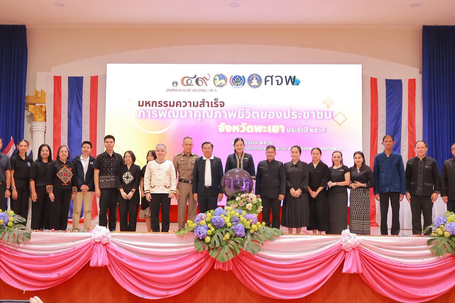 พะเยาจัดมหกรรมความสำเร็จพัฒนาคุณภาพชีวิต ฉลองครบรอบ 49 ปี ชูผลงานเด่น 9 อำเภอ