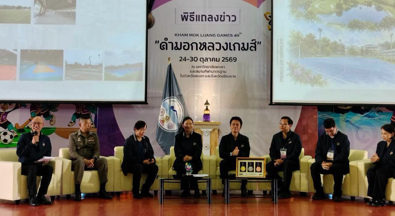 โรงเรียนสาธิตมหาวิทยาลัยพะเยา จับมือจังหวัดพะเยาและเครือข่าย 26 สถาบัน แถลงความพร้อมจัดแข่งขันกีฬาสาธิตสามัคคี ครั้งที่ 49 &ldquo;คำมอกหลวงเกมส์&rdquo; 