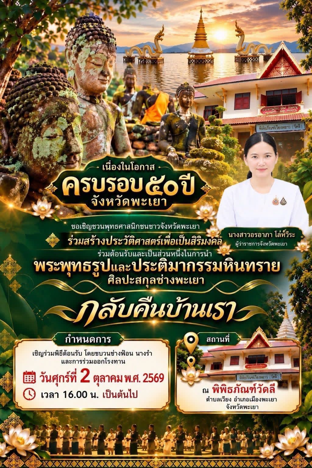 ร่วมสร้างประวัติศาสตร์ 2 ต.ค.นี้ ร่วมต้อนรับพระพุทธรูป ประติมากรรมหินทราย ศิลปะสกุลช่างพะเยา