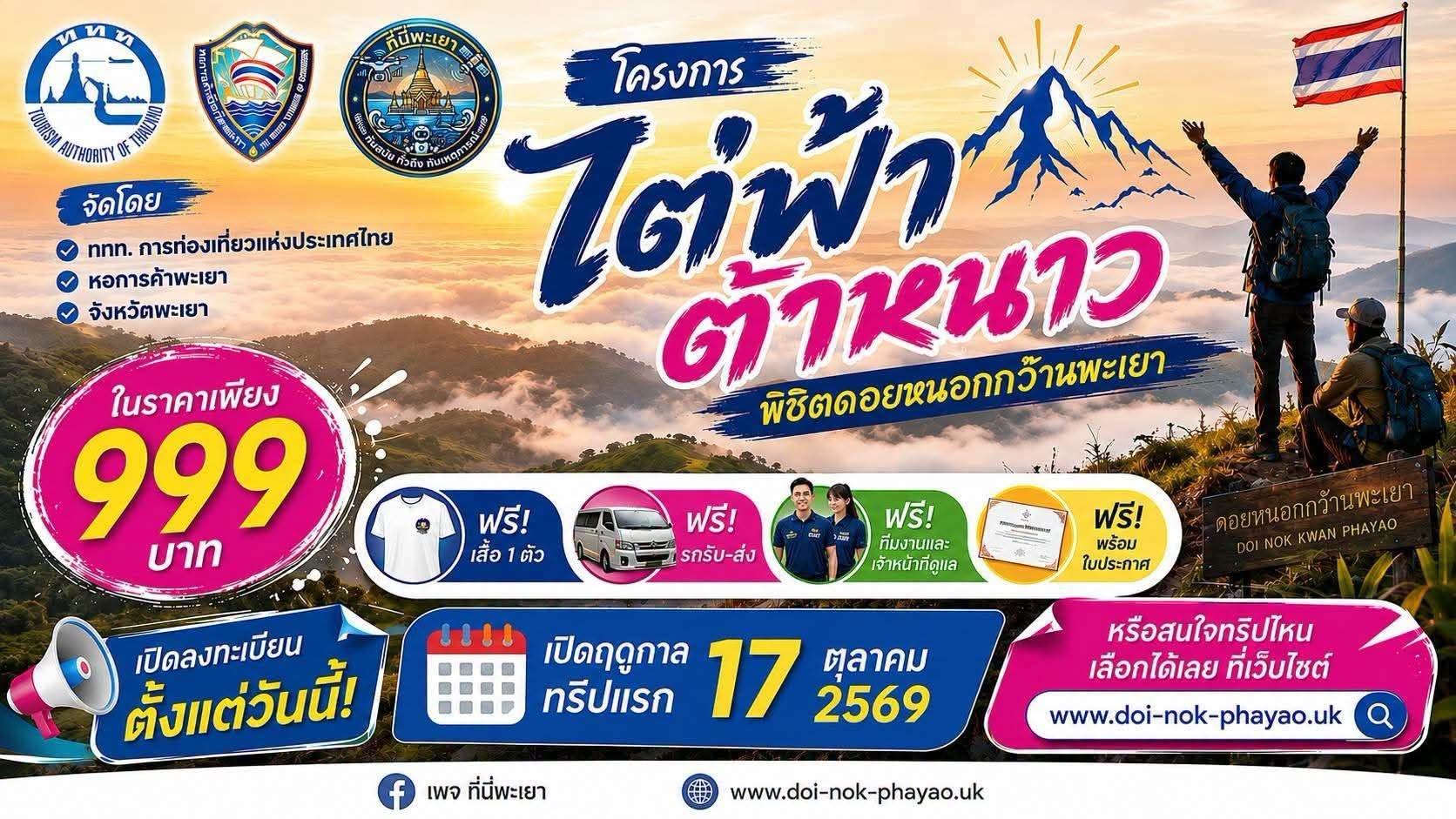 กิจกรรม "ไต้ฟ้าต้าหนาว พิชิตดอยหนอกกว๊านพะเยา" เปิดรับสมัครแล้ว!