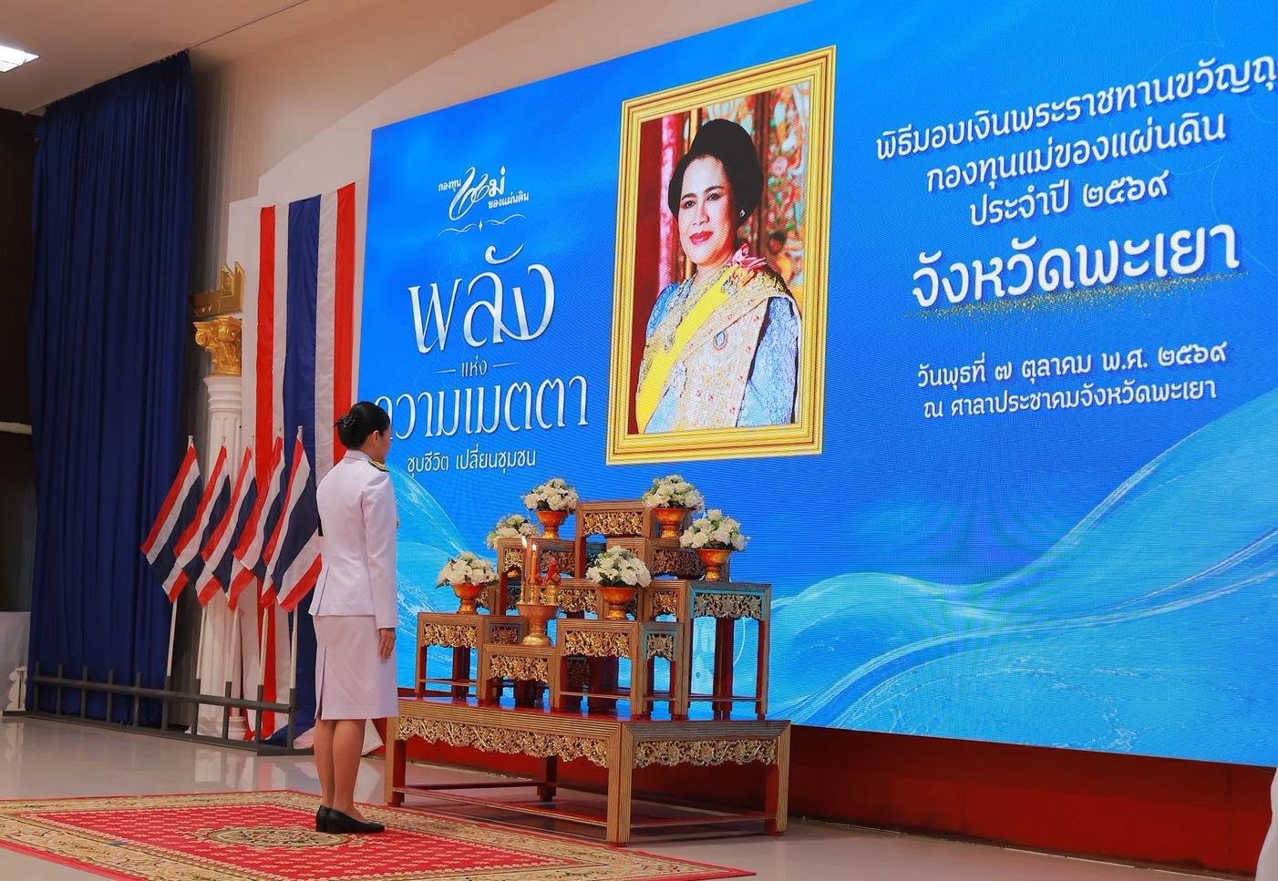 จังหวัดพะเยาจัดพิธีมอบเงินพระราชทานขวัญถุงกองทุนแม่ของแผ่นดิน ประจำปี 2569 สานพลังชุมชนป้องกันและแก้ไขปัญหายาเสพติด
