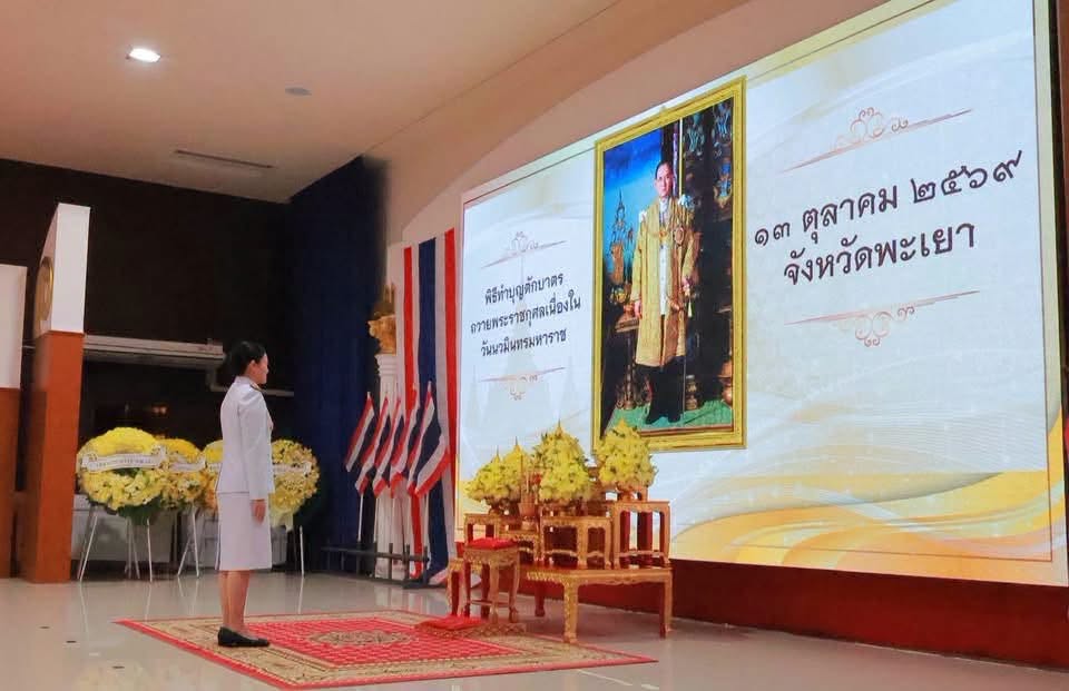 จังหวัดพะเยา จัดพิธีทำบุญตักบาตรและวางพวงมาลา เนื่องในวันนวมินทรมหาราช 13 ตุลาคม น้อมรำลึกในพระมหากรุณาธิคุณ รัชกาลที่ 9